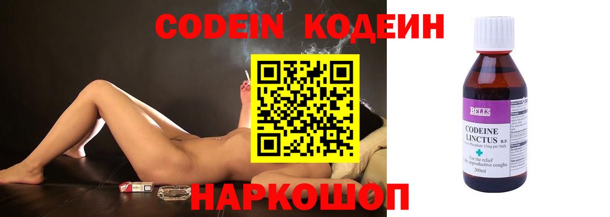 Codein напиток Lean (лин) Кисловодск